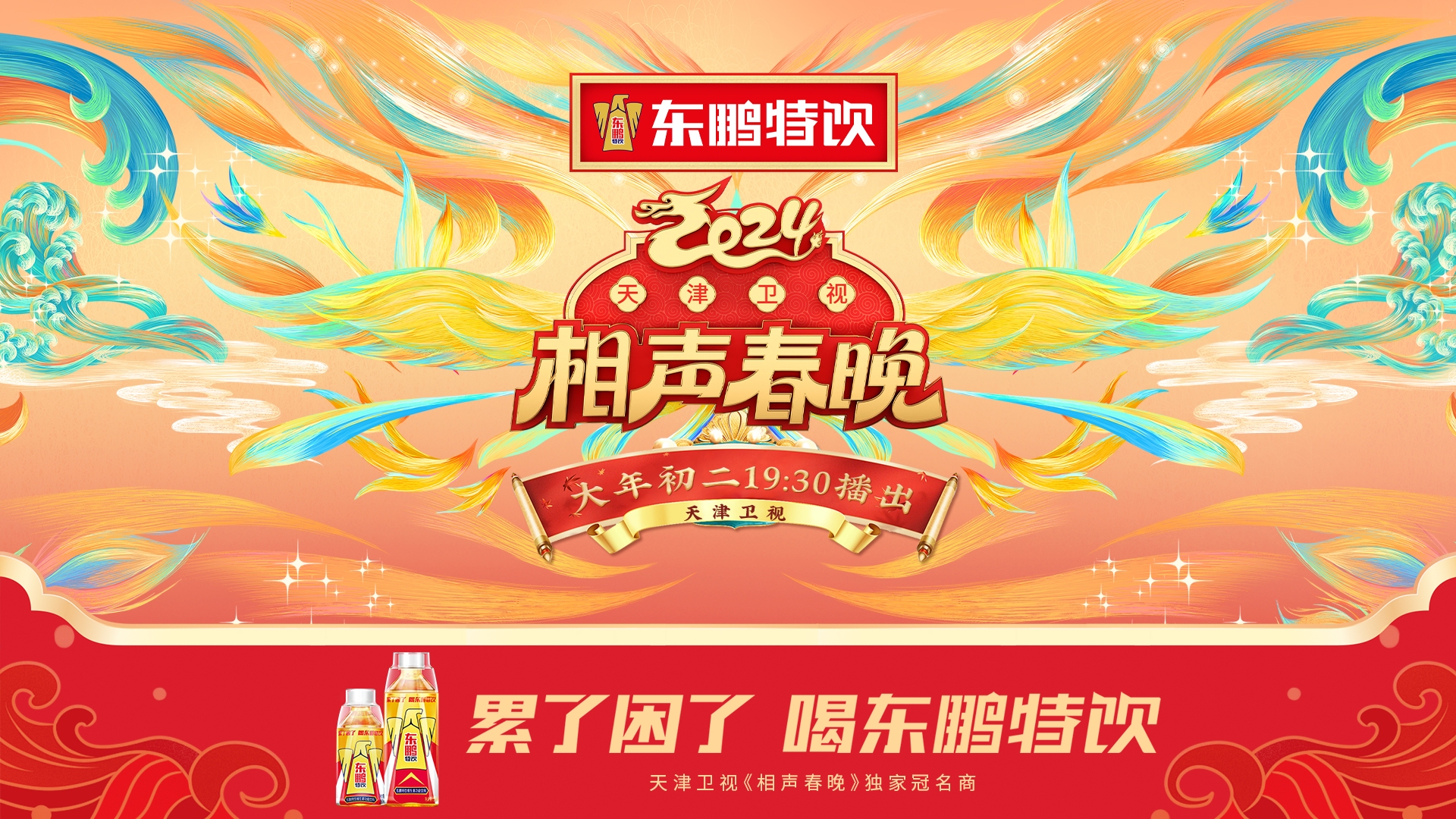 东鹏特饮冠名2024天津春晚，为全国观众带来“春晚欢乐盛宴”